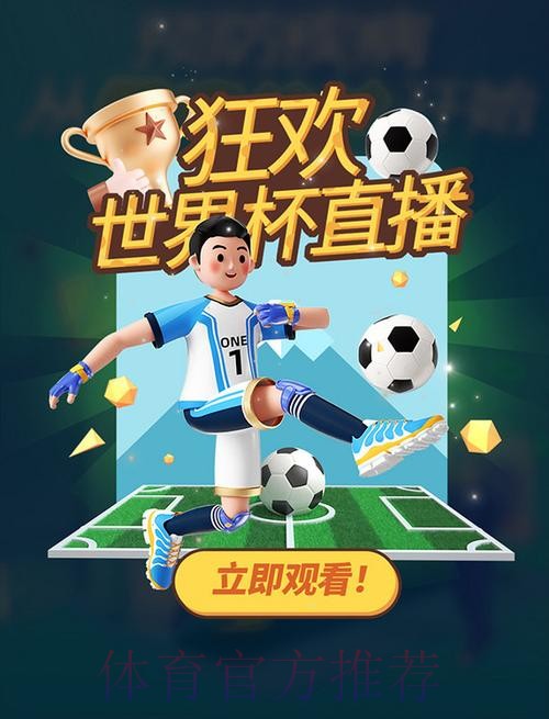 畅享精彩赛事:优质世界杯直播APP推荐 畅享精彩赛事:优质世界杯直播APP推荐